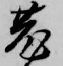 菟の位置