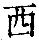 文字西