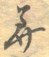 已定位美