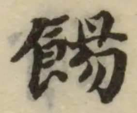 Đã định vị 餳