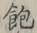 “飽”字