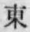 글자 東