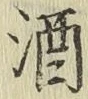 글자 酒