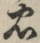 已定位忠