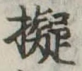 擬 위치 확인됨