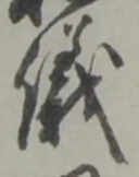 글자 儀