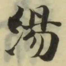 緆 위치 확인됨