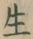 글자 生