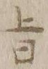 字旨