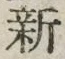 글자 新