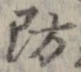 防 위치 확인됨