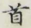 글자 首
