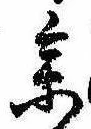 未割り当ての位置
