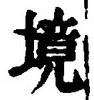 글자 境