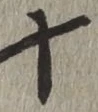 글자 十