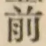 글자 前