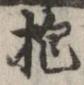 位置定マレル抱