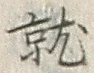 글자 就