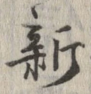 新の位置