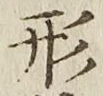 글자 形