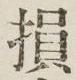 글자 損