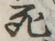 死 위치 확인됨