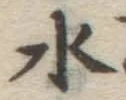 글자 水
