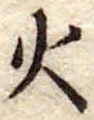 火 위치 확인됨