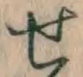 文字せ