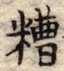 Đã định vị 糟