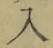 文字入