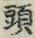 글자 頭