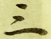 字三