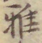 文字 雅