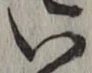 글자 い