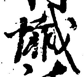 Đã định vị 懺