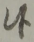 글자 候