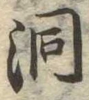 洞の位置