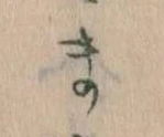 まの位置