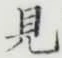 글자 見