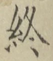 文字終