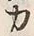 Character 力