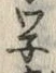 字ネ