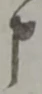 文字申