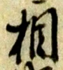 相 위치 확인됨