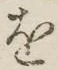 字を
