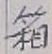 Chữ 箱