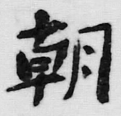 Chữ 朝