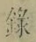 字録