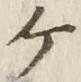 「ケ」字